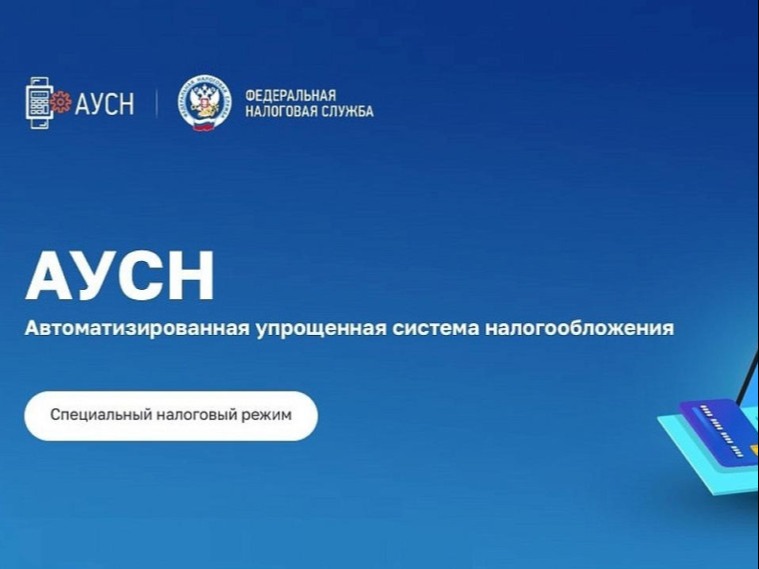 АУСН.